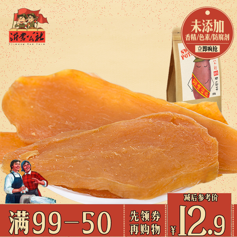沂蒙公社紅薯干山東農家自制地瓜番薯干倒蒸天然軟糯小包裝300g