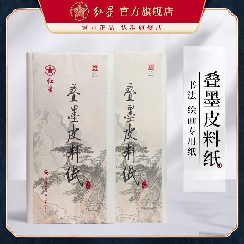 红星旗舰店正品红星牌叠墨加厚皮料纸初学者书法绘画练习毛笔软笔纸初学半生半熟书法国画练习专用纸安徽泾县,文具电教/文化用品/商务用品,宣纸,淘宝优惠券,粉丝福利购,淘宝优惠卷