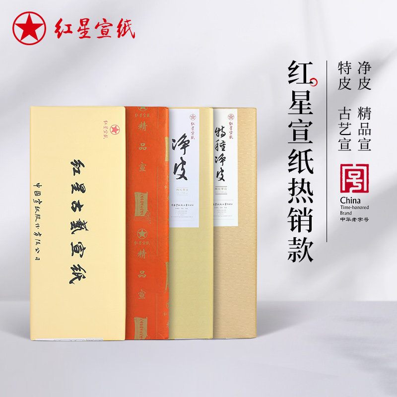 红星牌生宣安徽泾县书法创作图片
