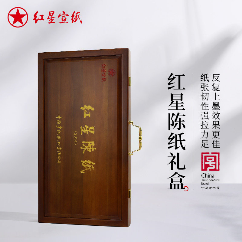 红星宣纸官方旗舰店 2014年特种净皮老纸礼盒装山水花鸟创作宣纸特皮四尺陈纸送礼馈赠礼盒礼品宣纸纪念宣纸