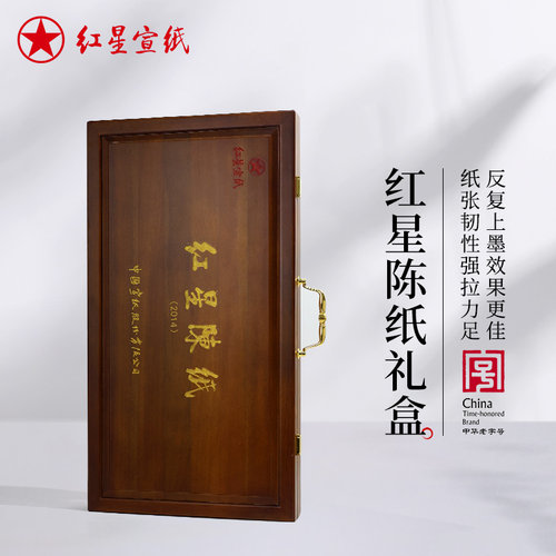 红星宣纸官方旗舰店 2014年特种净皮老纸礼盒装山水花鸟创作宣纸特皮四尺陈纸送礼馈赠礼盒礼品宣纸纪念宣纸