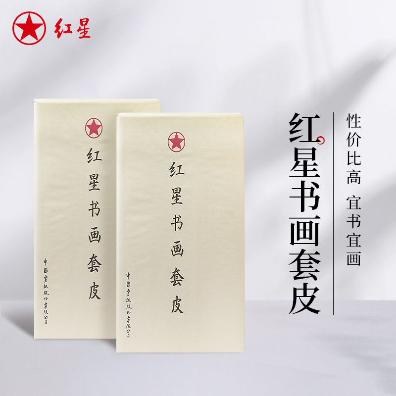 红星官方旗舰店 红星半生半熟书画纸半切套皮纸书法专用纸毛笔字纸初学者练习安徽国画书法纸学生加厚套皮纸