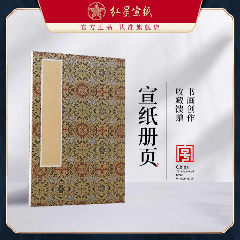 册页红星封面书法纸绘画