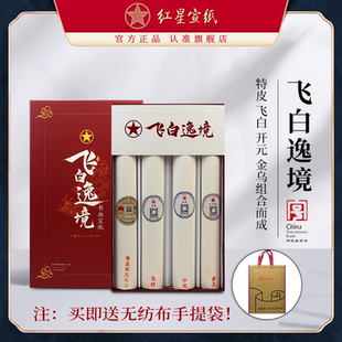 红星宣纸官方旗舰店 书法创作手工飞白意境礼品盒四尺半切宣纸书画纸试用装四拼组合檀皮国画专用纸送礼创意