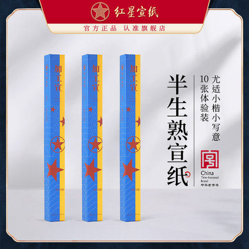 四尺六尺宣纸红星半生半熟