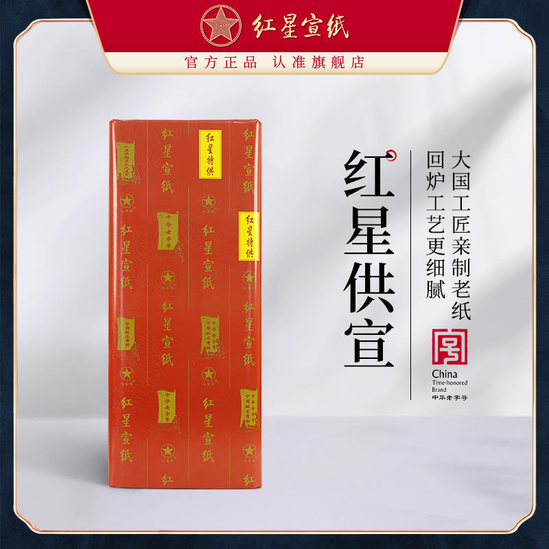 红星牌旗舰店收藏馈赠书画创作