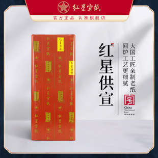 红星宣纸旗舰店 红星牌特皮送礼馈赠书画作品用纸书画专用生宣创作国画绘画收藏2014年净皮2018年老纸 正品
