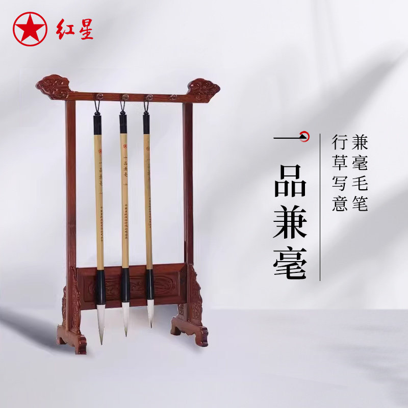 红星宣笔 一品兼毫中楷毛笔一二三号 书法行草写意花鸟兼毫毛笔毛笔文房用品成人儿童毛笔字书写练习创作