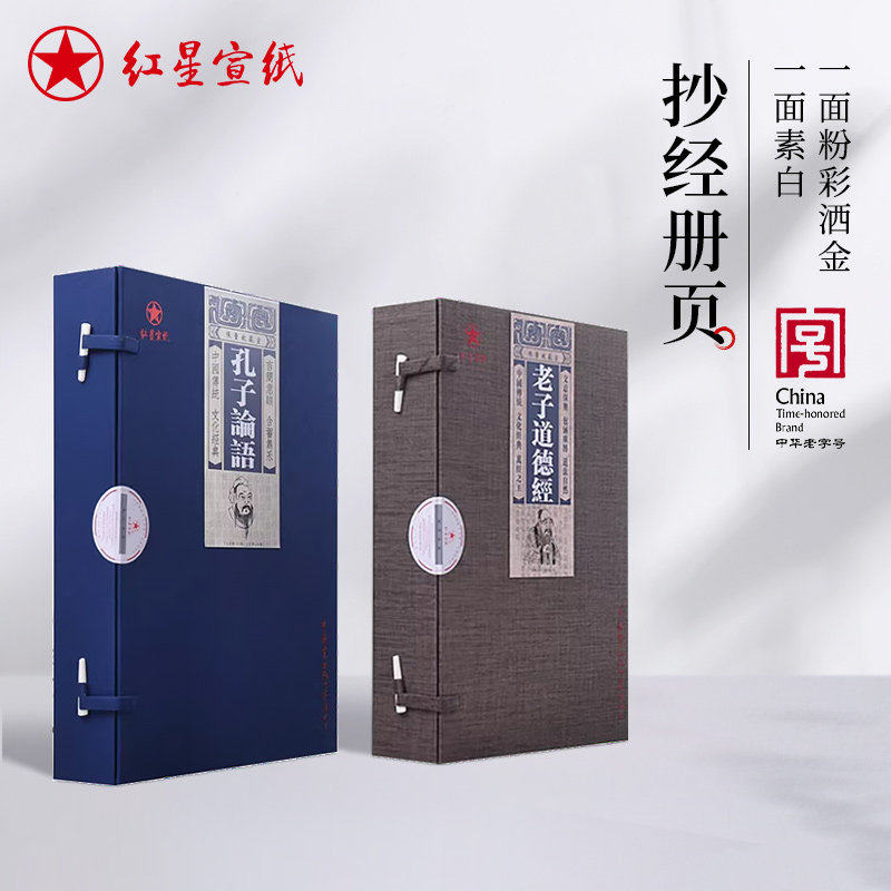 红星官方旗舰店正品红星牌孔子论语老子道德加厚册页手工作品蜡染小楷粉彩册页书法专用纸半生半熟加厚创作