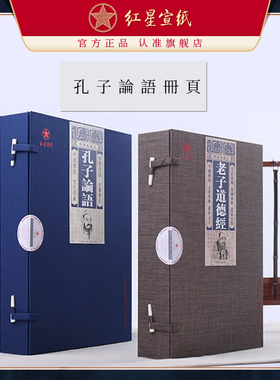 红星宣纸旗舰店正品红星牌孔子论语老子道德加厚册页 宣纸作品蜡染小楷宣纸书法专用纸半生半熟加厚创作纸
