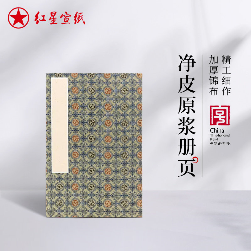 红星官方旗舰店 加厚原浆写生册页锦布精锻封面纯手工书法绘画册页红星册宜书宜画页作品盖章收藏安徽泾县