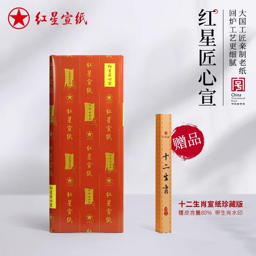 红星宣纸匠心特皮宣13年18年老纸