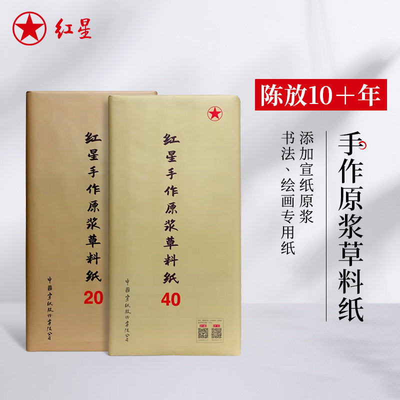 红星官方旗舰店 正品红星牌2015年老纸手作原浆草料纸书法专用纸作品纸国画手工纸创作书法书画专用创作纸