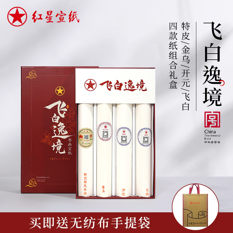 红星宣纸官方旗舰店 书法创作手工飞白意境礼品盒四尺半切宣纸书画纸试用装四拼组合檀皮国画专用纸送礼创意图片