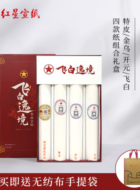 红星宣纸官方旗舰店 书法创作手工飞白意境礼品盒四尺半切宣纸书画纸试用装四拼组合檀皮国画专用纸送礼创意