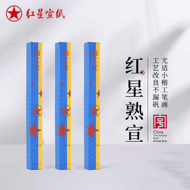 红星宣纸旗舰店红星牌宣纸正品工笔画熟宣类矾宣四尺六尺特皮净皮矾宣