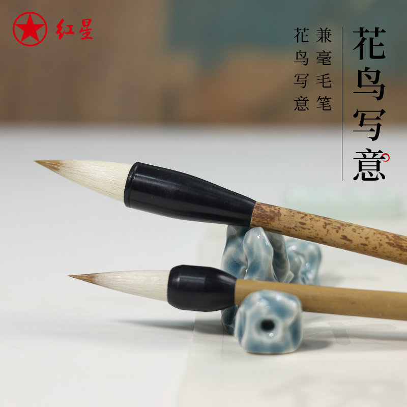 红星宣笔 花鸟写意 花卉写意花鸟人物书法绘画创作毛笔兼毫笔毛笔文房用品成人儿童毛笔字书写练习创作