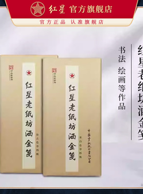 红星官方旗舰店老纸坊洒金书画纸半生半熟仿古色米白色四尺国画山水花鸟书法色宣洒金宣古法制作练习纸