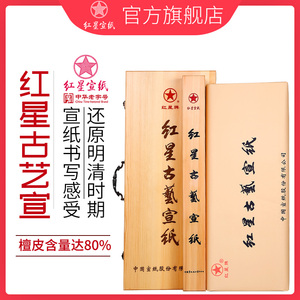 红星宣纸旗舰店红星牌宣纸正品特皮生古艺宣古法工艺盒装礼品传统宣书法国画用纸国画创作用生宣收藏馈赠佳品