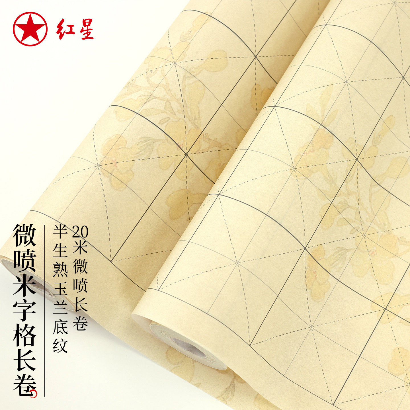 红星牌官方旗舰店米字格长卷仿古半生半熟初学者练习格子纸加厚卷装长卷毛笔字书法练习纸复古卷轴安徽泾县