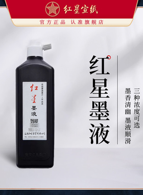 红星宣纸官方旗舰店红星墨汁450ml正品油烟墨水大容量毛笔练习大瓶国画初学者中浓超浓书画书法专用玄宗墨液