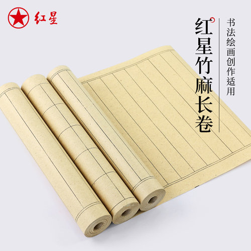 红星加厚半生熟复古竹麻空白长卷