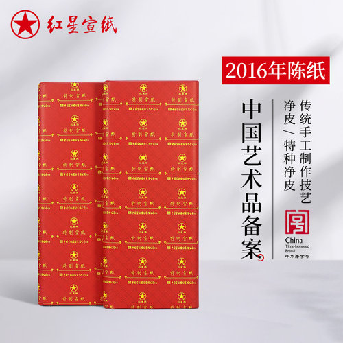 红星宣纸旗舰店 红星牌2016年中国艺术品备案特制檀皮生宣净皮特种净皮老纸国画作品用纸送礼馈赠收藏用纸
