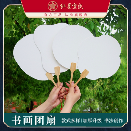 红星宣纸官方旗舰店 加厚宣纸空白团扇半生半熟卡纸漆扇古风国画绘画扇子中国风手绘手工diy空白书画团扇