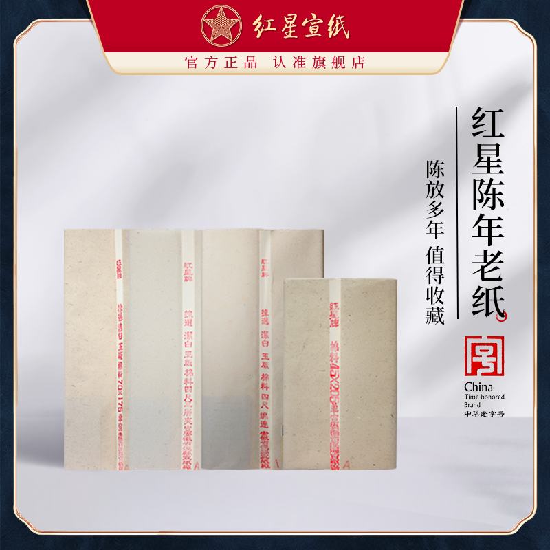 红星宣纸官方旗舰店 棉料生宣陈纸老纸国画书法创作收藏宣纸 2001年二十年棉料单宣夹宣老纸【无牛皮纸包装】