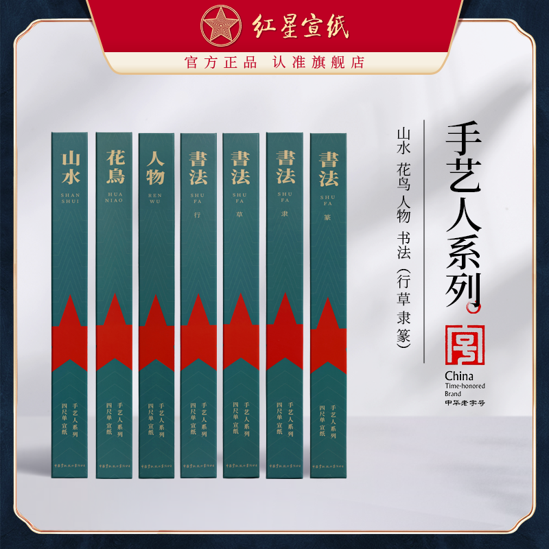 新品红星宣纸官方旗舰店 【手艺人系列10张装】山水花鸟人物书法篆隶楷书行草专用作品用纸安徽泾县红星宣纸