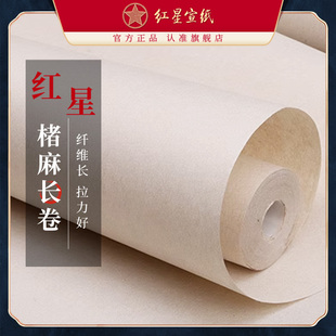 红星官方旗舰店 加厚楮麻长卷半生半熟楷书小楷瘦金体古风长卷毛笔字书法专用纸微喷仿古行书作品纸安徽泾县