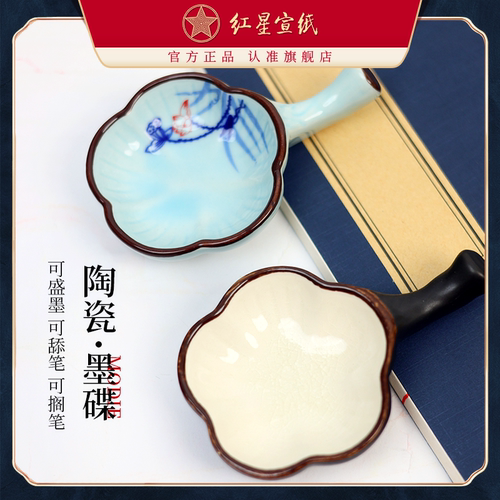 红星宣纸官方旗舰店 墨碟墨盘笔搁小碟子书法用品陶瓷墨池墨汁盛墨水水碟颜料盘笔舔学生初学者文房四宝