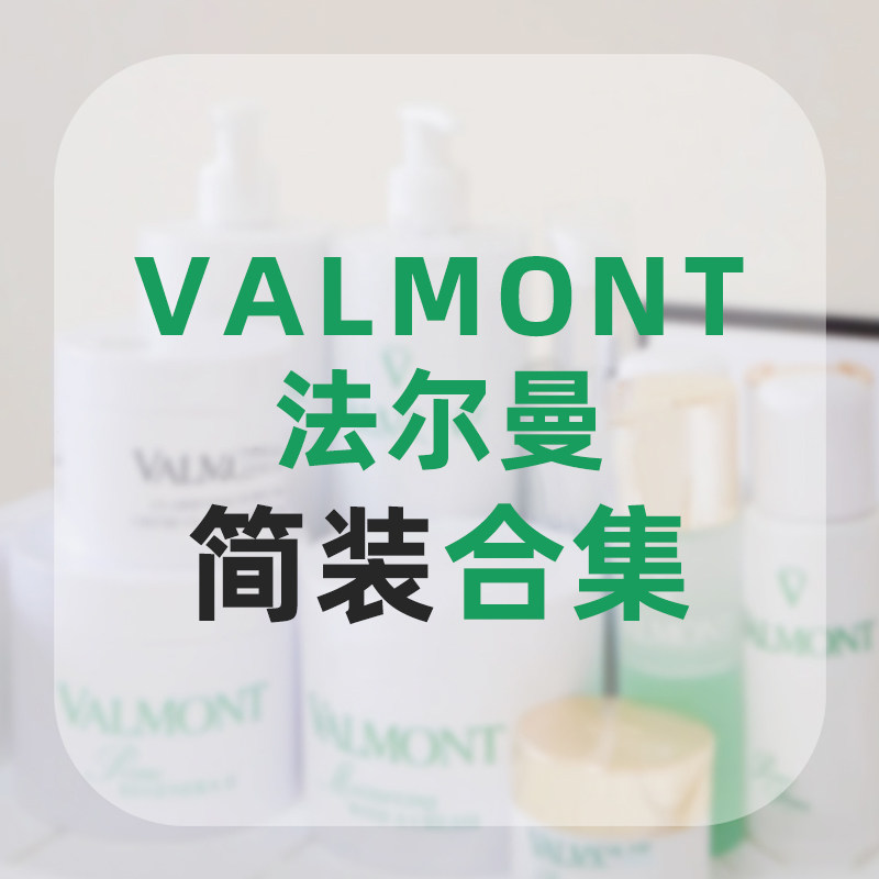 简装集合法尔曼超值 生命之泉升面部护理套装