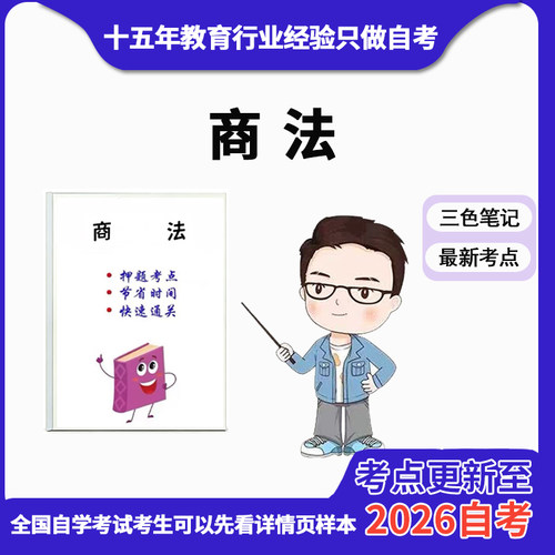 10月 章节指定 00808商法 资料自考笔记 考前资料速过  电子版历年真题高频考点
