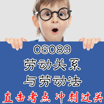 06089劳动关系与劳动法 重点复习  精华考点 自考笔记 无需真题 自学辅导讲义  考前押题