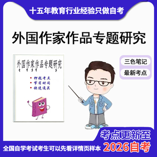 4月 章节指定 00813外国作家作品专题研究 资料自考笔记 考前资料速过 电子版历年真题高频考点