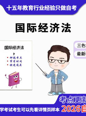 10月 章节指定13702国际经济法 资料自考笔记 考前资料速过  电子版历年真题高频考点
