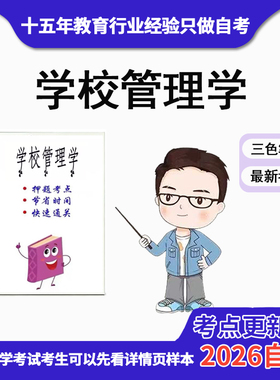 4月 章节指定  00448学校管理学 资料自考笔记 考前资料速过  电子版历年真题高频考点