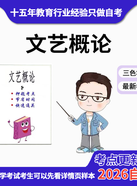 10月 章节指定  28064文艺概论 资料自考笔记 考前资料速过  电子版历年真题高频考点