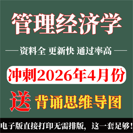 2026年复习考点02628管理经济学 重点复习  精华考点 自考笔记 无需真题 自学辅导讲义  考前押题