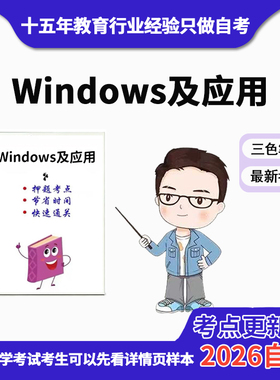 4月 章节指定02136Windows及应用 资料自考笔记 考前资料速过  电子版历年真题高频考点