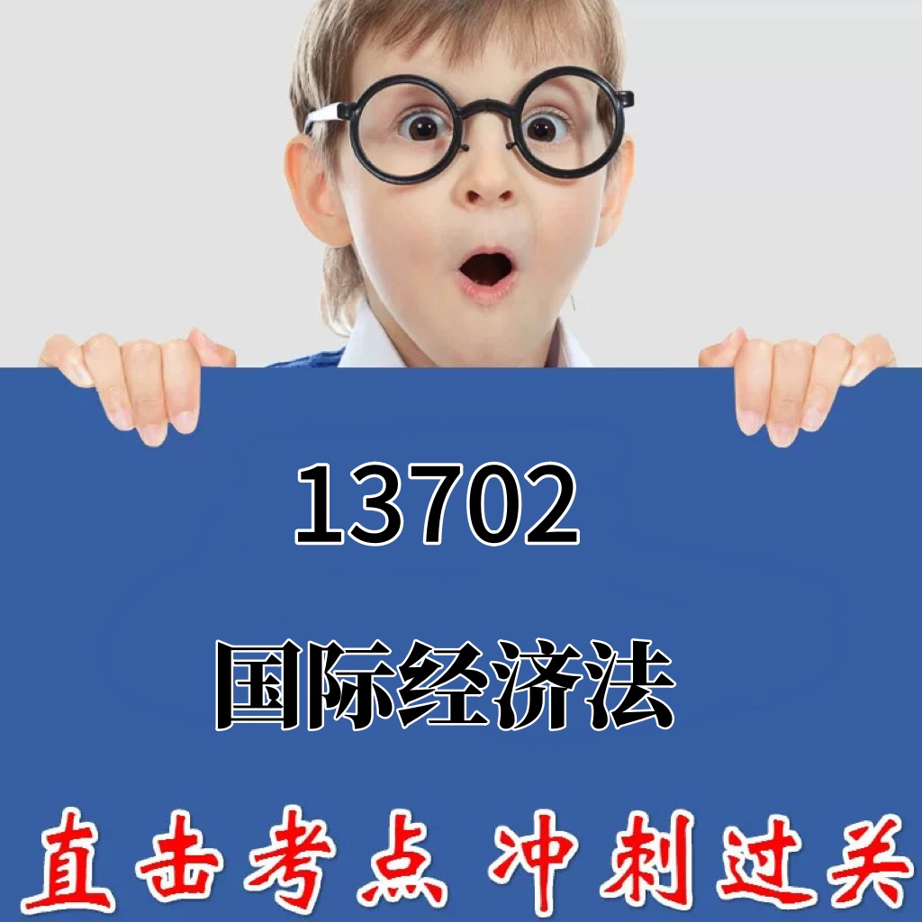 2026年复习考点13702国际经济法 重点复习  精华考点 自考笔记 无需真题 自学辅导讲义  考前押题