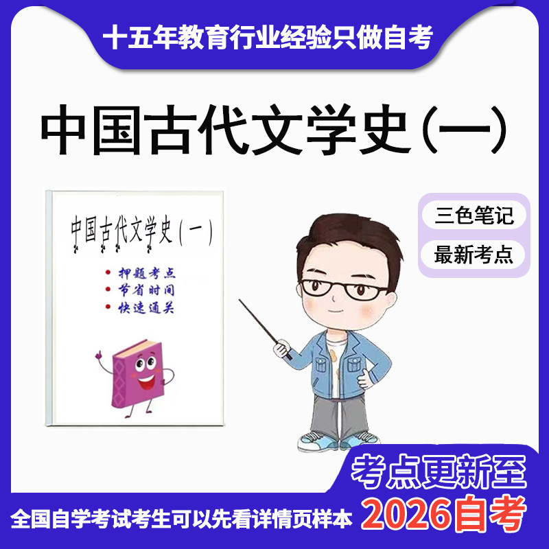 10月 章节指定 00538中国古代文学史（一）资料自考笔记 考前资料速过  电子版历年真题高频考点图片