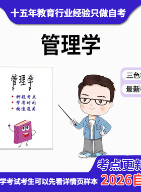 10月 章节指定  27093管理学 资料自考笔记 考前资料速过  电子版历年真题高频考点
