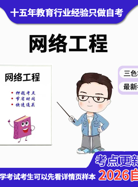 4月章节指定 04749网络工程资料自考笔记 考前资料速过  电子版历年真题高频考点