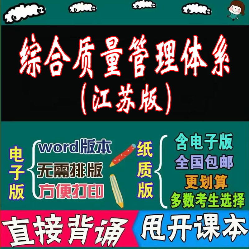 2025年复习考点14934综合质量管理体系（江苏）  命中考题 考前串讲 自考思维导图 背诵密训资料 历年真题考点