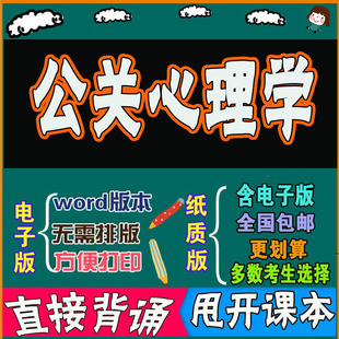 背诵密训资料 2026年复习考点00643公关心理学 自考思维导图 考前串讲 历年真题考点 命中考题