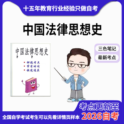 10月 章节指定  00264中国法律思想史 资料自考笔记 考前资料速过  电子版历年真题高频考点