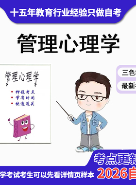 4月 章节指定  05953管理心理学 资料自考笔记 考前资料速过  电子版历年真题高频考点