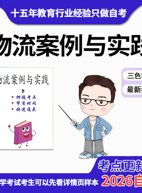 4月 章节指定05367-05375-03361物流案例与实践 资料自考笔记 考前资料速过  电子版历年真题高频考点